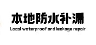 江州本地防水（中讯网）